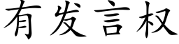 有发言权 (楷体矢量字库)