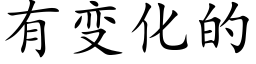 有变化的 (楷体矢量字库)