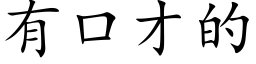 有口才的 (楷體矢量字庫)