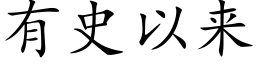 有史以來 (楷體矢量字庫)