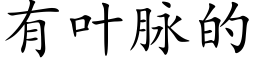 有叶脉的 (楷体矢量字库)