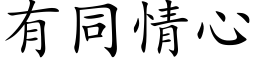 有同情心 (楷體矢量字庫)