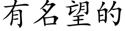 有名望的 (楷体矢量字库)