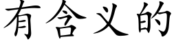 有含义的 (楷体矢量字库)