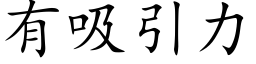 有吸引力 (楷體矢量字庫)