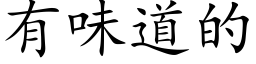 有味道的 (楷体矢量字库)