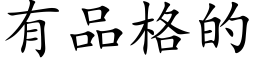 有品格的 (楷体矢量字库)