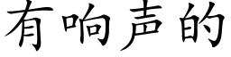 有响声的 (楷体矢量字库)