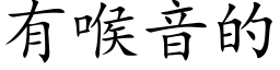 有喉音的 (楷体矢量字库)