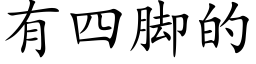 有四脚的 (楷体矢量字库)