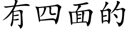 有四面的 (楷体矢量字库)