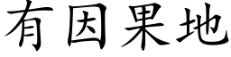 有因果地 (楷體矢量字庫)