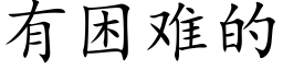 有困難的 (楷體矢量字庫)