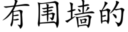 有围墙的 (楷体矢量字库)