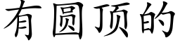 有圓頂的 (楷體矢量字庫)