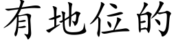 有地位的 (楷体矢量字库)