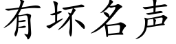 有壞名聲 (楷體矢量字庫)