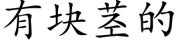 有塊莖的 (楷體矢量字庫)