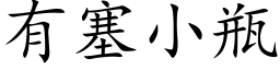 有塞小瓶 (楷体矢量字库)