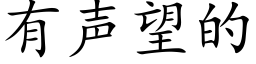 有声望的 (楷体矢量字库)