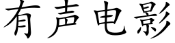 有聲電影 (楷體矢量字庫)