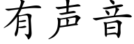 有声音 (楷体矢量字库)