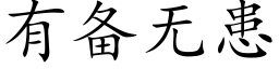 有備無患 (楷體矢量字庫)