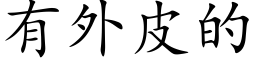 有外皮的 (楷體矢量字庫)