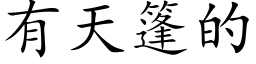 有天篷的 (楷体矢量字库)