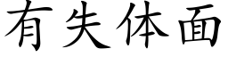 有失體面 (楷體矢量字庫)