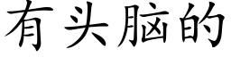 有头脑的 (楷体矢量字库)