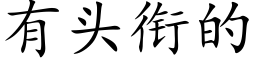 有头衔的 (楷体矢量字库)