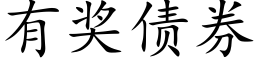 有奖债券 (楷体矢量字库)