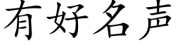 有好名声 (楷体矢量字库)