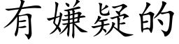 有嫌疑的 (楷体矢量字库)