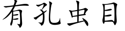 有孔虫目 (楷体矢量字库)