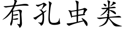 有孔虫类 (楷体矢量字库)