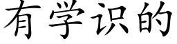 有学识的 (楷体矢量字库)