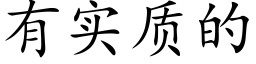 有实质的 (楷体矢量字库)