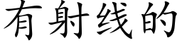 有射线的 (楷体矢量字库)