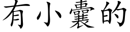 有小囊的 (楷体矢量字库)