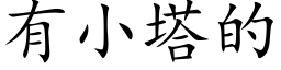 有小塔的 (楷體矢量字庫)