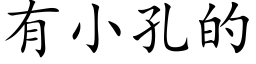 有小孔的 (楷体矢量字库)