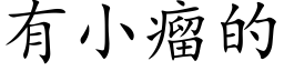 有小瘤的 (楷体矢量字库)