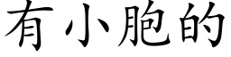 有小胞的 (楷體矢量字庫)