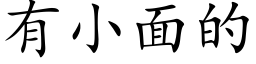 有小面的 (楷體矢量字庫)