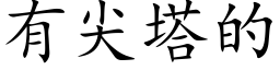 有尖塔的 (楷體矢量字庫)