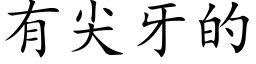 有尖牙的 (楷體矢量字庫)