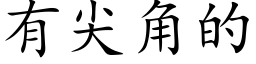 有尖角的 (楷体矢量字库)