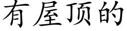 有屋顶的 (楷体矢量字库)